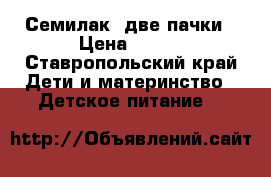 Семилак1 две пачки › Цена ­ 500 - Ставропольский край Дети и материнство » Детское питание   